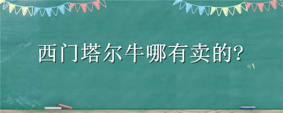 西门塔尔牛哪有卖的