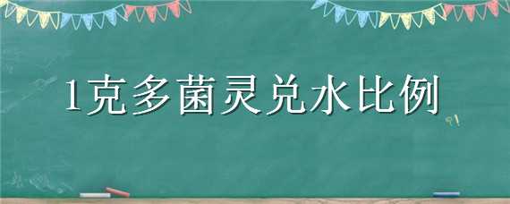 1克多菌灵兑水比例 1克多菌灵兑水比例兰花