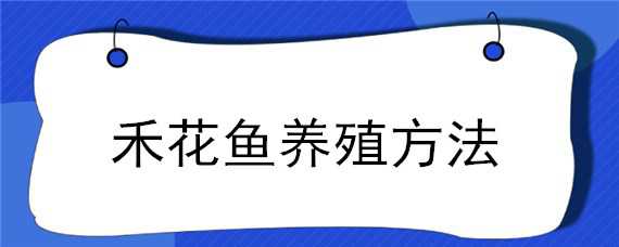 禾花鱼养殖方法 禾花鱼养殖方法有哪些