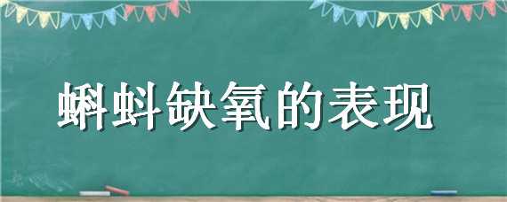 蝌蚪缺氧的表现（蝌蚪缺氧的表现是什么）