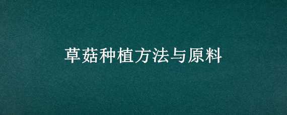 草菇种植方法与原料