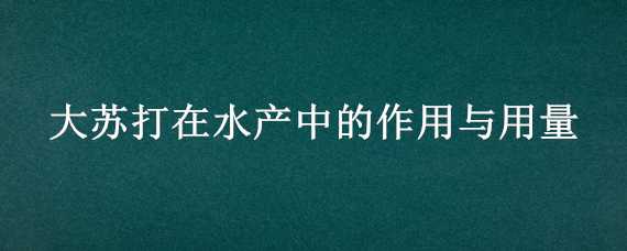 大苏打在水产中的作用与用量 大苏打在水产中的作用与用量降pH值