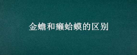 金蟾和癞蛤蟆的区别（金蟾和癞蛤蟆的区别图）