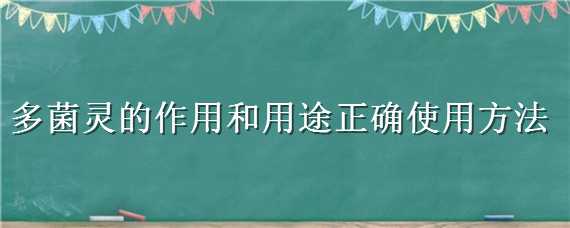 多菌灵的作用和用途正确使用方法