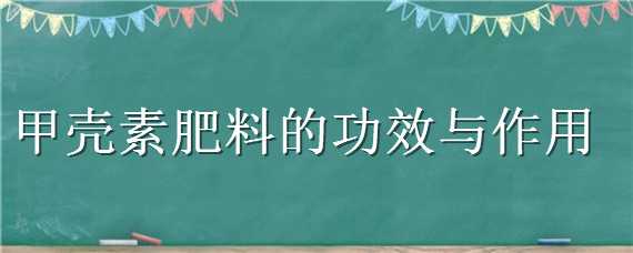 甲壳素肥料的功效与作用 甲壳素是什么肥料