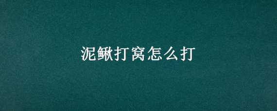 泥鳅打窝怎么打（泥鳅打窝怎么打远）