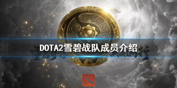 DOTA2雪碧是哪个战队（dota2雪碧是谁）