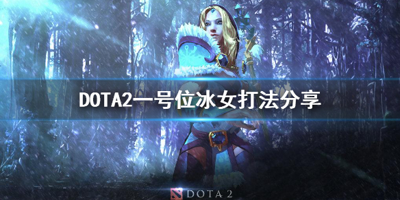 DOTA2一号位冰女怎么打 dota2冰女几号位