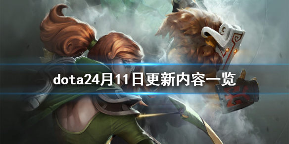 dota24月11日更新了什么（dota24月9号更新）