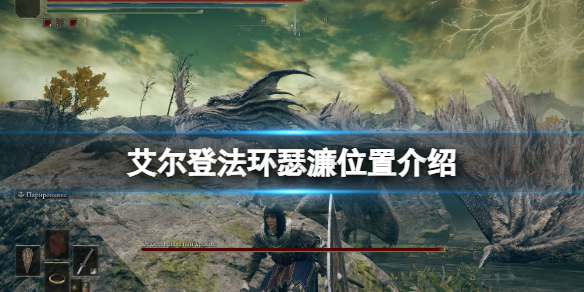 艾尔登法环魔法师瑟濂在哪里找