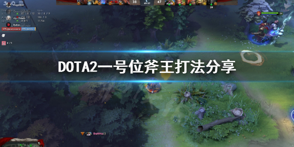 DOTA2一号位斧王怎么打 dota1斧王打野