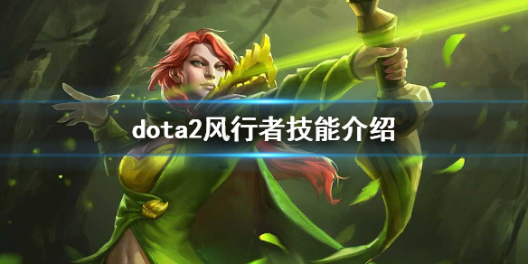 dota2风行怎么玩 dota2风行者技能介绍