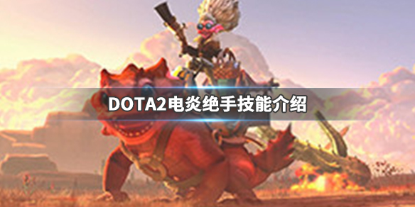 DOTA2电炎绝手什么时候出  DOTA2电炎绝手技能介绍