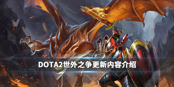 DOTA2世外之争版本更新了什么 dota2新版本更新