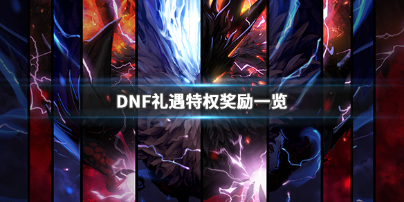 DNF礼遇特权第四季怎么完成（dnf礼遇礼包第五季）