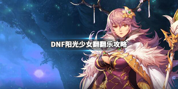 DNF阳光少女翻翻乐怎么玩 DNF阳光少女翻翻乐攻略_网