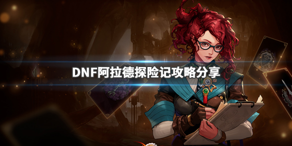 DNF战令系统怎么玩 DNF阿拉德探险记攻略分享_网