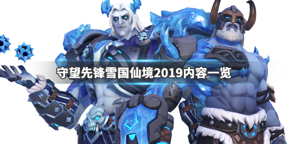 守望先锋雪国仙境2019有什么内容 雪国仙境2019内容一览_网