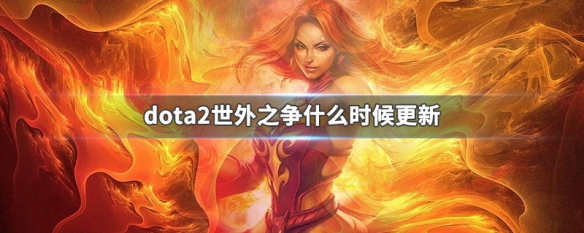 dota2世外之争什么时候更新 刀塔2世外之争更新时间介绍