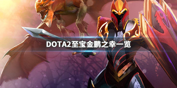 DOTA2食人魔至宝什么时候出 DOTA2至宝金鹏之幸一览