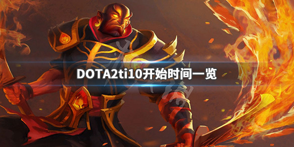 DOTA2ti10什么时候开始 2020年dota2ti10什么时候开始