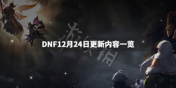 DNF12月24日更新了什么（dnf10月24号更新内容）