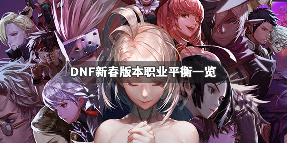 DNF新春版本更新了什么（dnf春节更新内容）