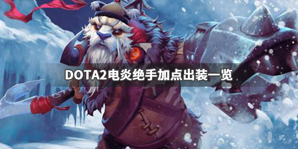 DOTA2电炎绝手怎么玩 DOTA2电炎绝手加点出装一览