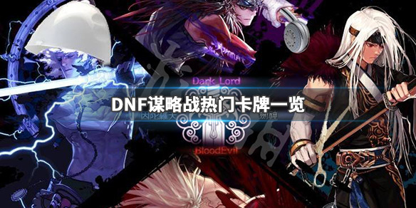 DNF谋略战哪些卡牌厉害（dnf谋略家卡牌组合）