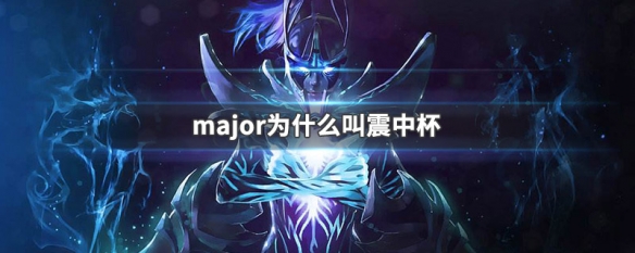 major为什么叫震中杯 dota2震中杯介绍