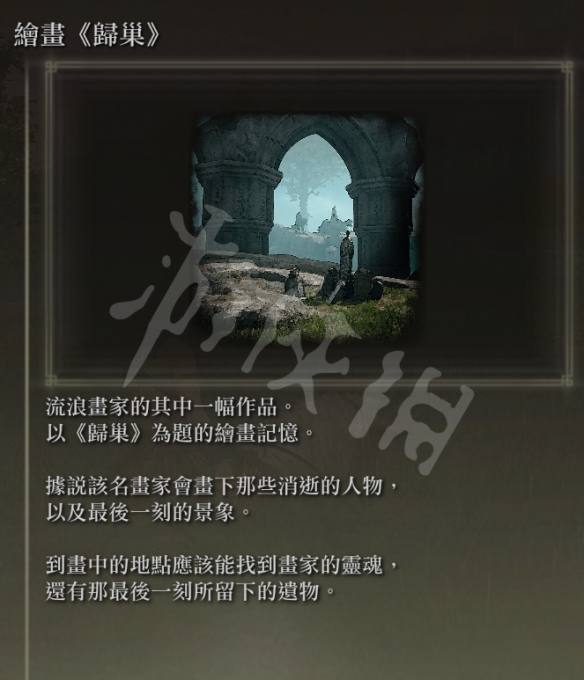 艾尔登法环归巢在哪 老头环归巢绘画获得位置介绍