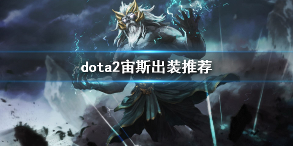 dota2宙斯出装推荐（dota1宙斯出装）