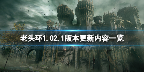 艾尔登法环2月26日更新了什么 老头环1.02.1版本更新内容