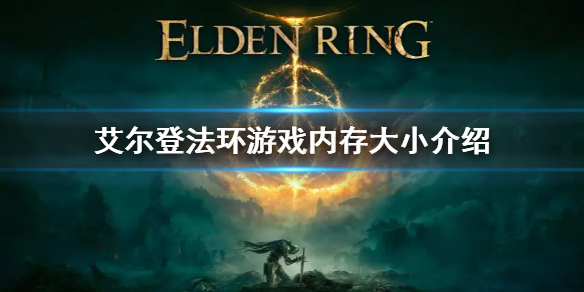 艾尔登法环多少G介绍 游戏内存大小介绍