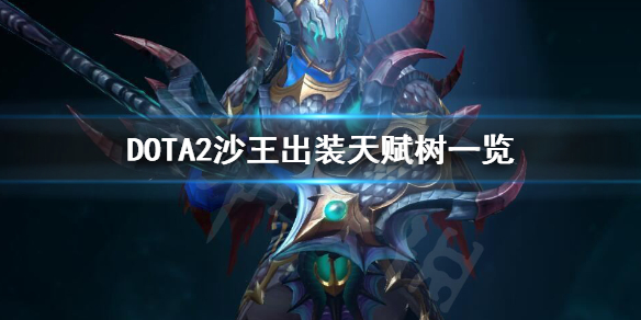 DOTA2沙王怎么玩 DOTA2沙王出装天赋树一览