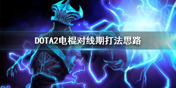 DOTA2电棍对线期怎么打（dota2电棍怎么出装）