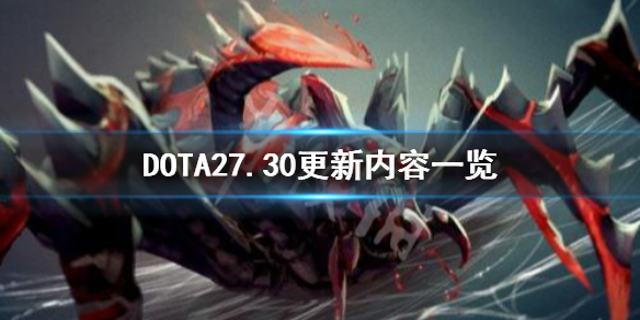 DOTA27.30更新内容是什么 DOTA27.30更新内容一览