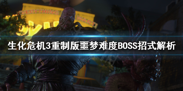 生化危机3重制版BOSS怎么打 噩梦难度BOSS招式解析