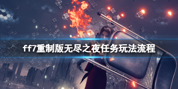 ff7重制版无尽之夜病人位置在哪 无尽之夜任务玩法流程