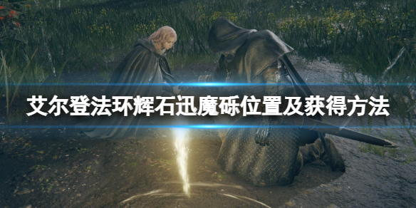 艾尔登法环辉石迅魔砾在哪