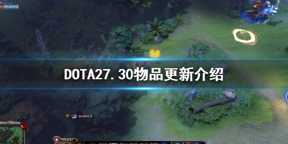 DOTA27.30物品更新了什么 DOTA27.30物品更新介绍