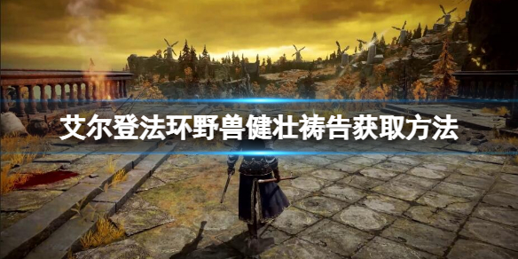 艾尔登法环野兽健壮祷告如何获得 野兽健壮获取方法