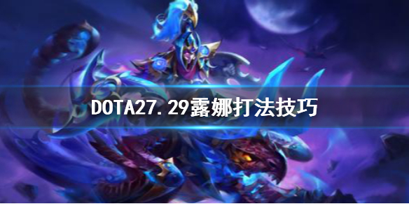 DOTA27.29露娜怎么打（dota2露娜出冰眼）