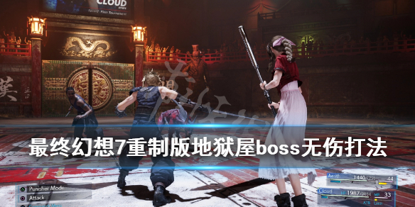 最终幻想7重制版地狱之屋BOSS战怎么打 地狱屋boss无伤打法