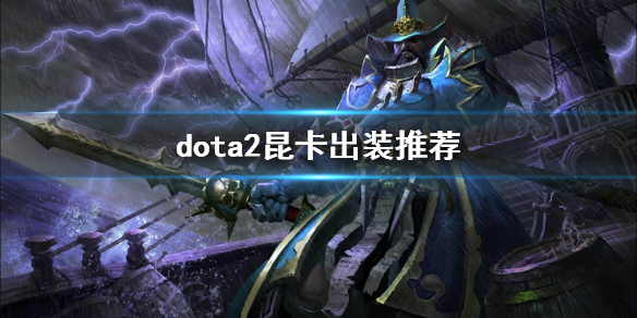 dota2昆卡出装推荐 dota2船长怎么玩