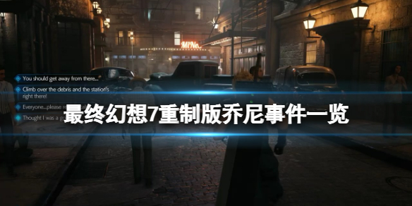 ff7re山姆硬币选择什么 最终幻想7重制版乔尼事件一览