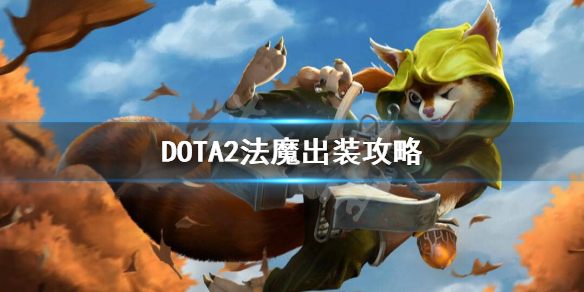 DOTA2法魔怎么出装 dota2血魔出装