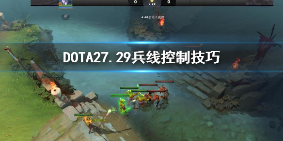 DOTA27.29兵线怎么控制（dota2断兵线）