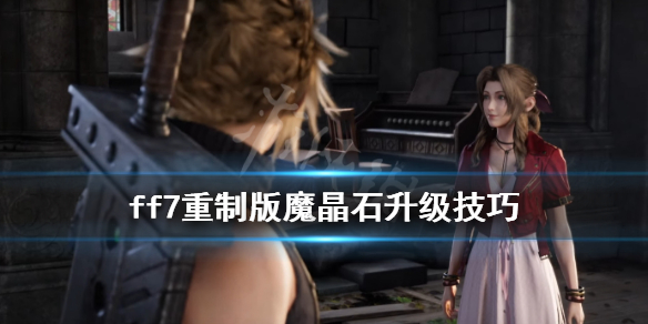 最终幻想7重制版魔晶石怎么升级 ff7重制版魔晶石升级技巧