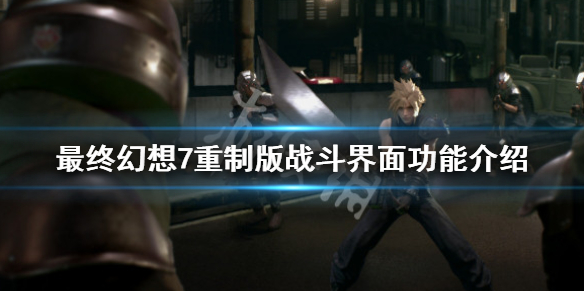 最终幻想7重制版战斗界面功能介绍 ff7重制版战斗界面说明